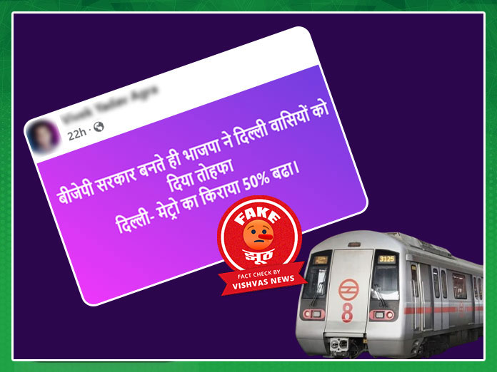 Fact Check: Has Delhi Metro fare increased after BJP's victory in election? Know truth behind viral claim